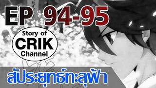 [มังงะ] สัประยุทธ์ทะลุฟ้า ตอนที่ 94-95 [แนวพระเอกค่อย ๆ เทพ + ท่องยุทธภพ + ตลก ๆ ]