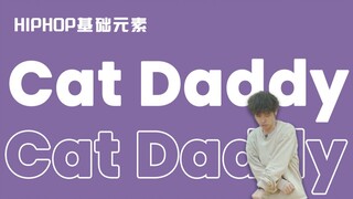 [HIPHOP]街舞动作第#56 Cat Daddy丨HIPHOP元素丨街舞入门