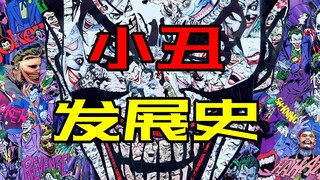 科普：DC第一反派小丑的发展史