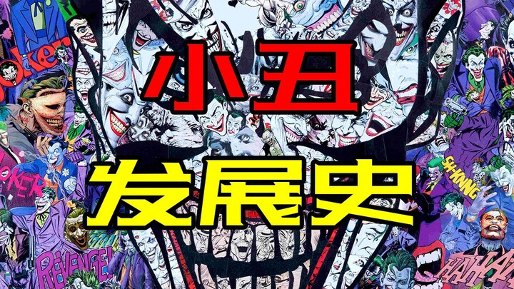 科普：DC第一反派小丑的发展史