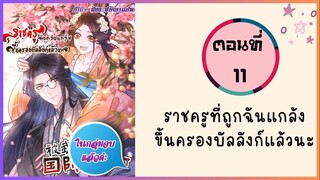 ราชครูที่ถูกฉันแกล้งขึ้นครองบัลลังก์ ตอนที่ 11