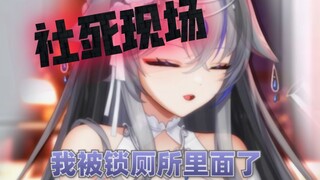 社死次数多了，就无所谓了吧
