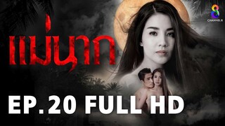 แม่นาก EP20 | FULL HD | ช่อง 8