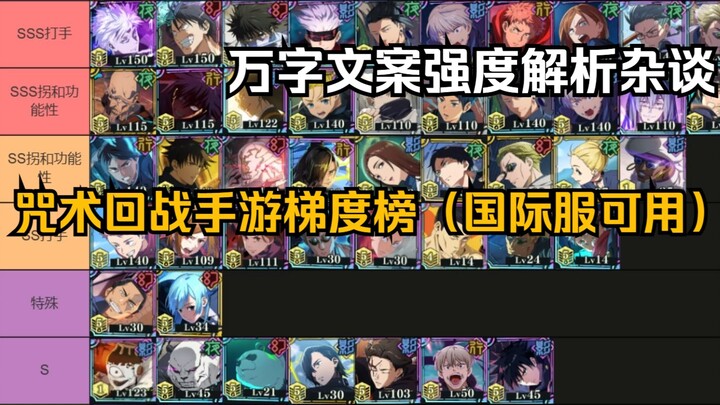 【咒术回战幻影夜行】万字文案，角色梯度排行榜36名角色解析（国际服可观看进行抽卡规划，角色截至到宿傩）