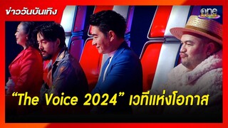 “The Voice 2024”  เวทีแห่งโอกาส | ข่าววันบันเทิง