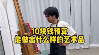 What kind of art can you make with a budget of 10 yuan?