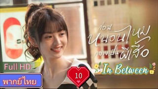 In Between  EP10  ก่อนหนอนไหมกลายเป็นผีเสื้อ HD1080P พากย์ไทย [2024]