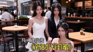 The Mortal's Journey to Immortality's new era bestie - Liu Mei (Liu Yu) successfully made Mu Peiling