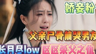 在父亲尸骨前哭男友，娇妾粉不要太逆天！