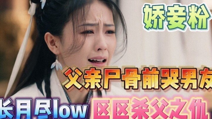 Crying over her boyfriend in front of her father's remains—this spoiled concubine's fans are just to