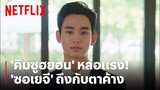 'คิมซูฮยอน' หล่อบาดใจ 'ซอเยจี' แทบละลายตรงนั้น! | It's Okay to Not Be Okay | Netflix