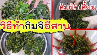 วิธีทำส้มผักเสี้ยน กิมจิอีสาน