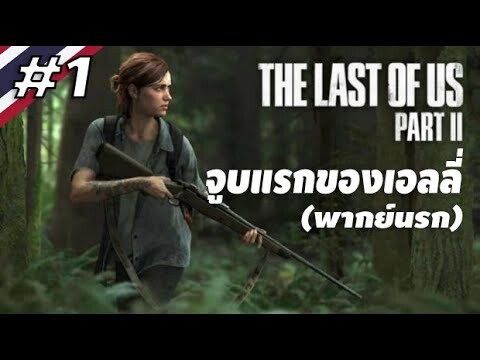 เรื่องราวของวัยว้าวุ่น (พากย์นรก) - The Last Of Us 2 #1