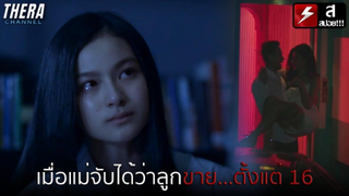 เมื่อแม่จับได้ว่าลูกสาวขาย...ตั้งแต่ 16 !!! | สปอย The Last Dinner (ที่ไปของชายเจ้าชู้) / 3 หนังสั้น