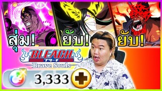 แพ็ค3สหายอารันคาร์ 3,333เพชร มากับดวงจั๊สๆ - Bleach Brave Soul💀