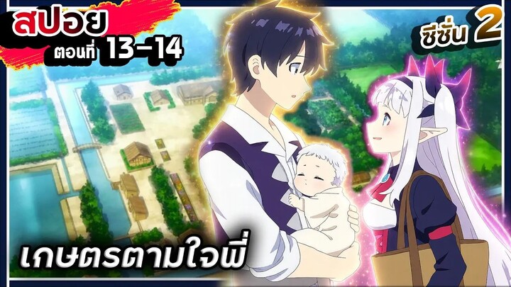【สปอย】ขยายหมู่บ้านใหม่กันเถอะคะ | ชีวิตเกษตรตามใจชอบในต่างโลก | ซีซัน 2 | Ep.13-14
