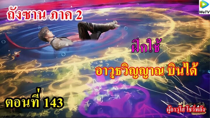 ถังซานภาค2 ตอนที่143 ll ฝึกใช้ อาวุธวิญญาณบินได้