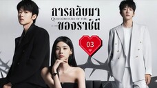 ซับไทย EP.03