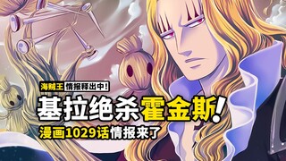 海贼王1029话情报来了！当替身攻击遇到了系统bug！基拉果真找到了霍金斯弱点，山治身上还会继续变化？