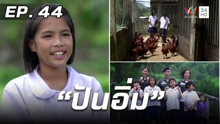 สารคดีชุด ก้าวเพื่อชัยชนะ ตอน ปันอิ่ม | EP.44