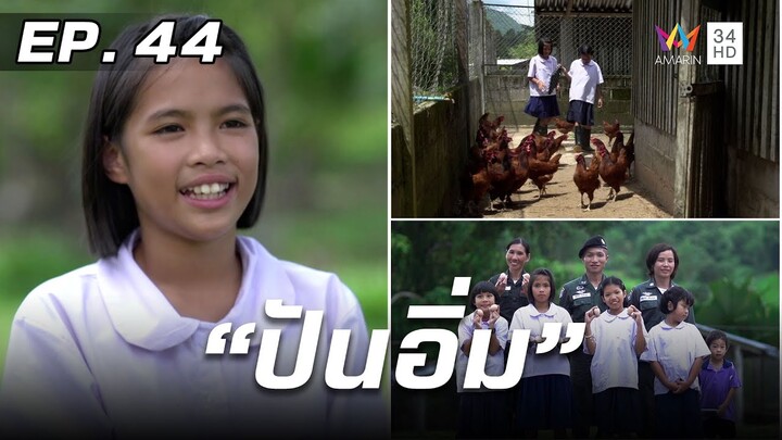 สารคดีชุด ก้าวเพื่อชัยชนะ ตอน ปันอิ่ม | EP.44