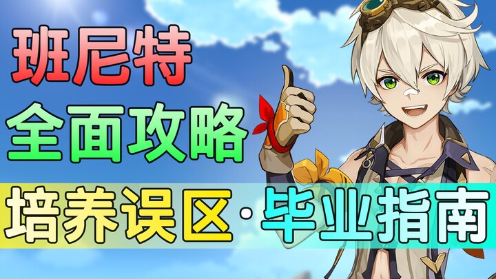 [เก็นชินอิมแพกต์] เบนเน็ตต์สายชาวบ้าน ปั้นยังไงให้แรงสุด! 10 เคล็ดลับเจ๋งๆ ที่ใช้ได้จริง