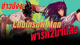 (ข่าวอนิเมะ/มังงะ) Chainsaw Man พาร์ท2มาแล้วอนิเมะละมายัง?? - เคออสฮ์