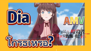 AMV |  Dia โกรธเหรอ?