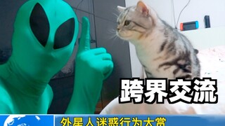 外星人与猫的迷惑行为 他们竟然能交流！