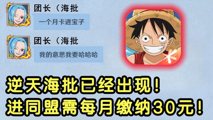 上线4天就有逆天海批了！？想进同盟每月需缴纳30元会员费！
