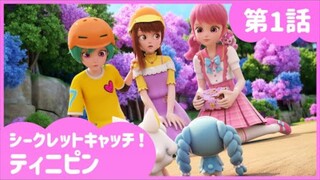 secret catch teenieping episode 1 japanese version