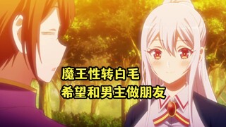 七月新番：魔王转生成白毛女生，主动找到男主白给