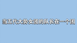 当五代大势女团的队长在一个团，主唱竟是？