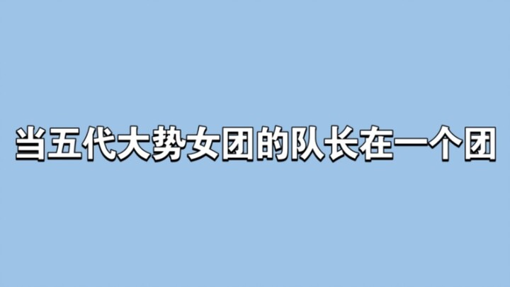 当五代大势女团的队长在一个团，主唱竟是？