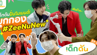 เด็กดัน EP1 เด็กดันปั่นโมเมนท์ ZeeNuNew