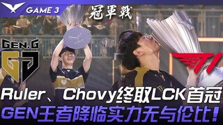 GEN ปะทะ T1: ครองเกมอย่างเด็ดขาด! Ruler และ Chovy คว้าแชมป์ LCK สมัยแรกได้สำเร็จ! แชมป์เก่าของ GEN ไ