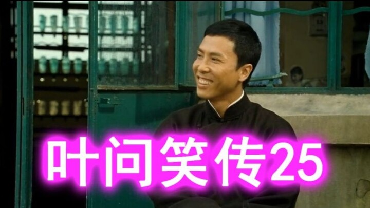 ยิปมันหัวเราะเล่าต่อ 25