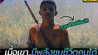 ชายหนุ่มในตำนานผู้มีพลังชุบชีวิต!! (สปอยหนัง) The water man