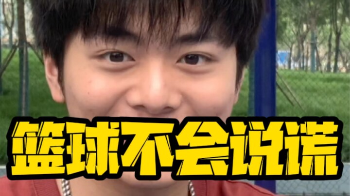 Bola basket tidak pernah berbohong! Bro～