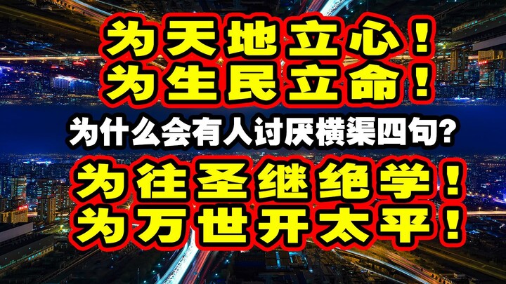 No way? There are people who actually dislike Zhang Zai’s Four Sentences?