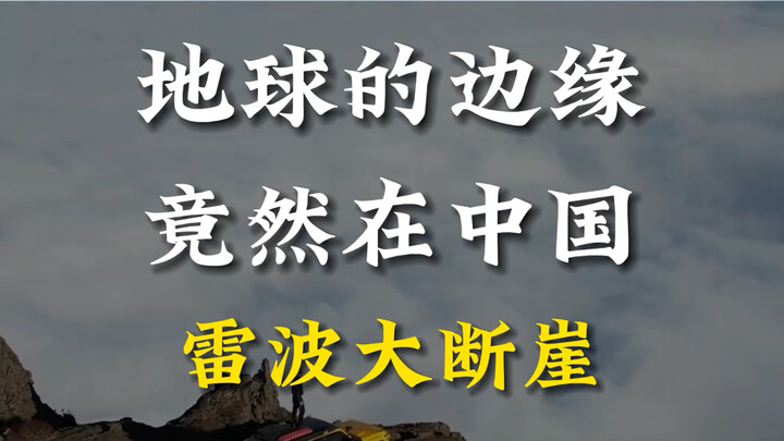 It turns out Earth’s edge is actually in China!