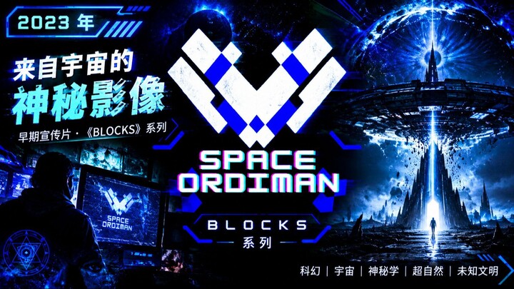 🌌 SPACE ORDIMAN｜2023年《BLOCKS》系列宣传片