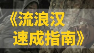 【干货】《流浪汉速成指南》人教版