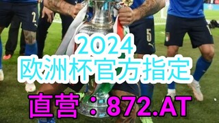 一分钟科普！2024欧洲杯正式时间- 欧洲球杯买个球网注册平台「入口：3977·EE」