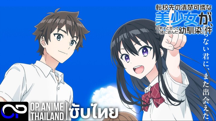 เพื่อนสมัยเด็กที่เคยคิดว่าเป็นผู้ชาย ดันกลายเป็นสาวสวยในโรงเรียนใหม่ | PV.1 | ตัวอย่างซับไทย | 4K