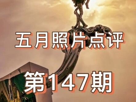 评论区摄影大赛51假期篇来啦，上一期有奥特曼你们说下一期出猴哥，这次直接满足你们，大圣归来封神。