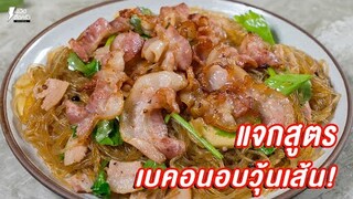[แจกสูตร] เบคอนอบวุ้นเส้น - ชีวิตติดครัว
