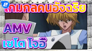 [เกมกลคนอัจฉริยะ AMV]S.i.l.ly-G.o-R.o.u.n.d/เซโตะ & โจอี้_2