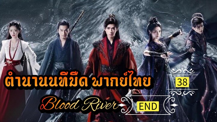 ᎬᏢ.38.[ ตำ-นนทม ]🔪 [ พากย์ไทย ] END