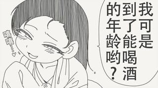 我可是到了能喝酒的年龄哟～❤️